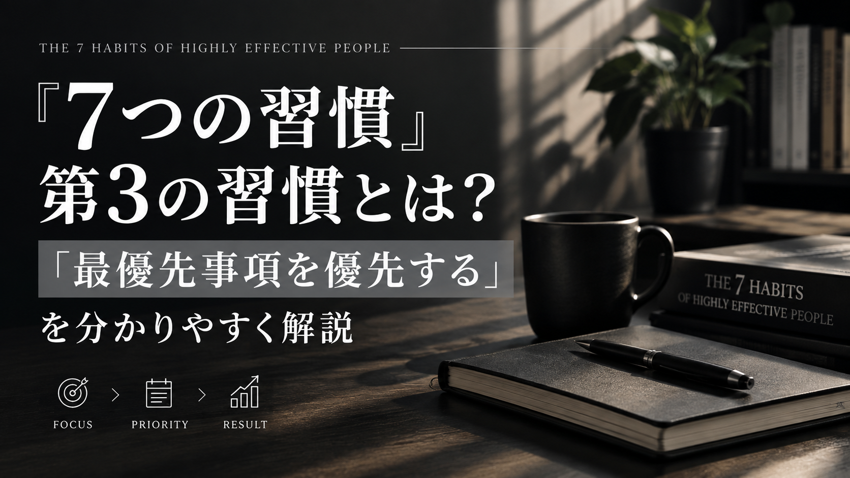 『7つの習慣』第3の習慣とは？「最優先事項を優先する」を分かりやすく解説