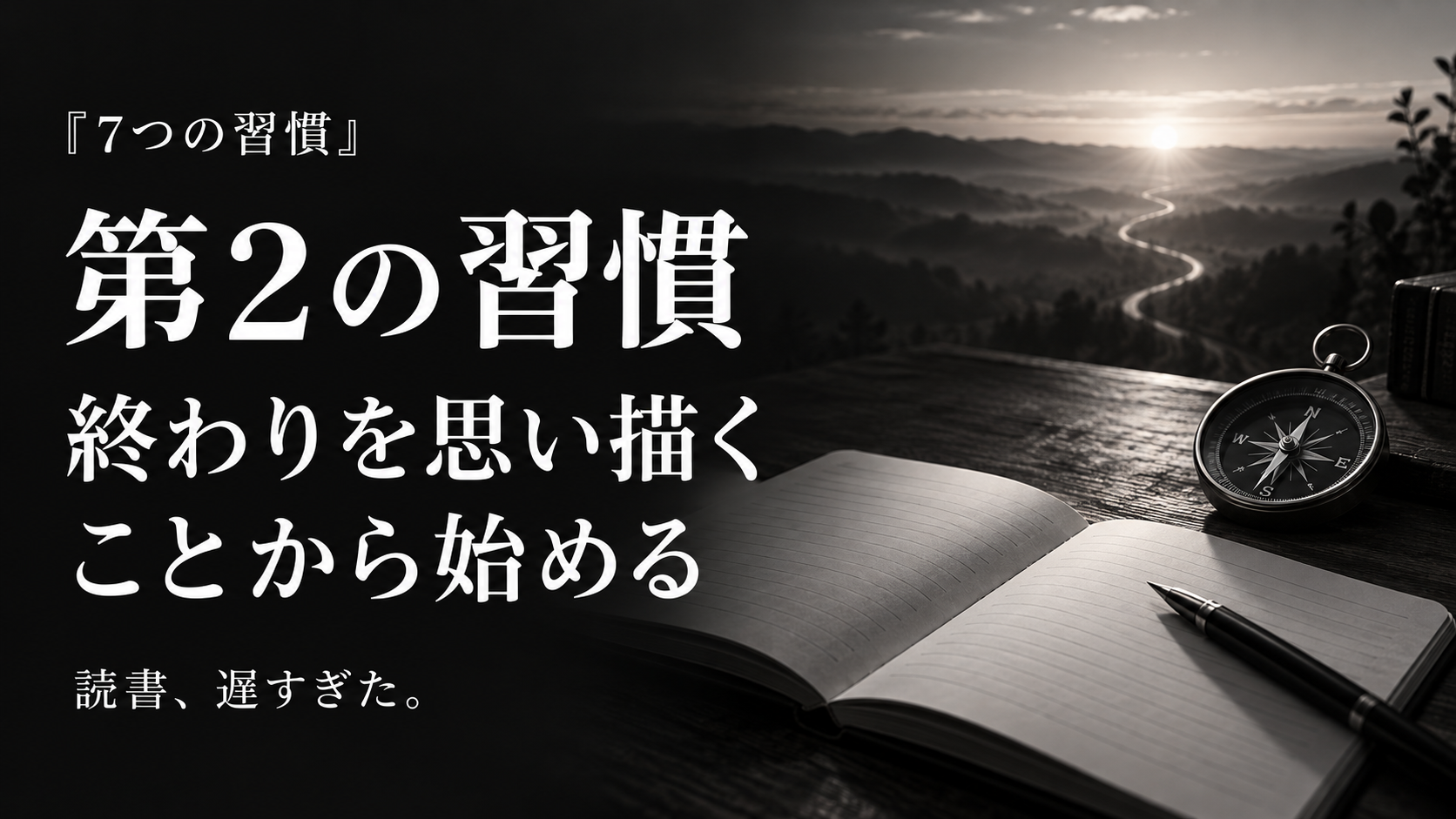 『7つの習慣』第2の習慣とは？「終わりを思い描くことから始める」を分かりやすく解説