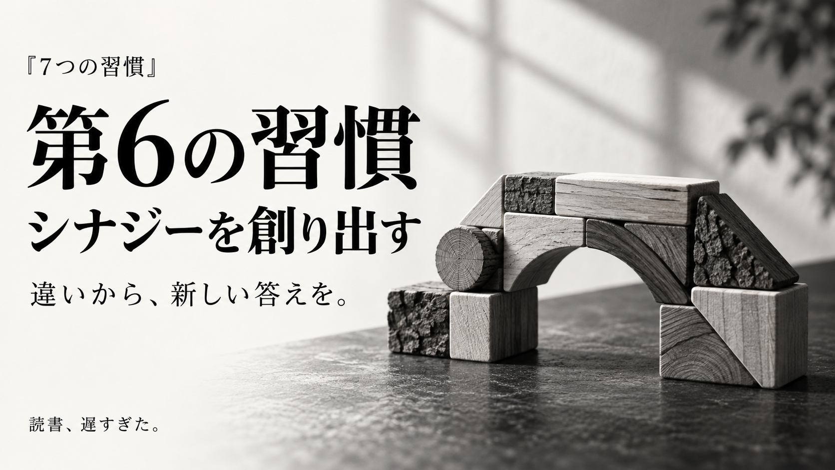 『7つの習慣』第6の習慣とは？違いを生かして、新しい答えを探す