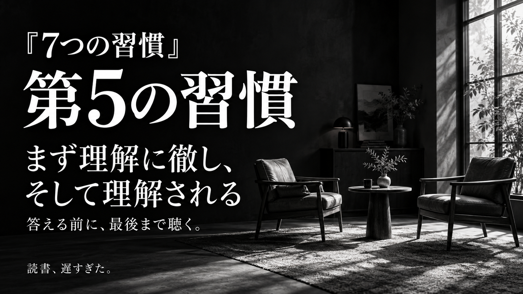 『7つの習慣』第5の習慣とは？答える前に、最後まで聴く