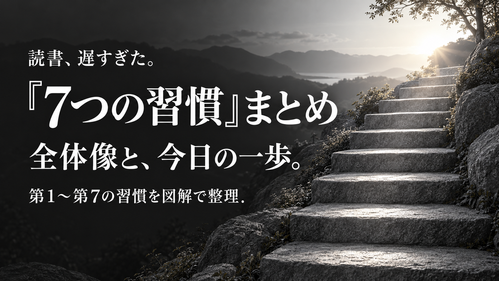『7つの習慣』まとめ｜全体像と第1〜第7の習慣を図解で解説