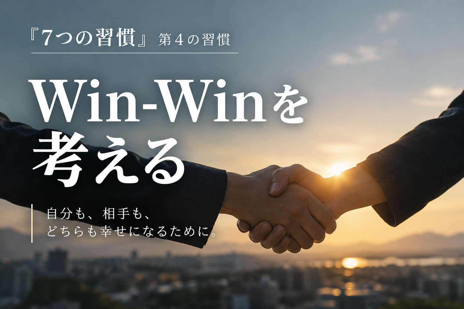 『7つの習慣』第4の習慣とは？「Win-Winを考える」を分かりやすく解説