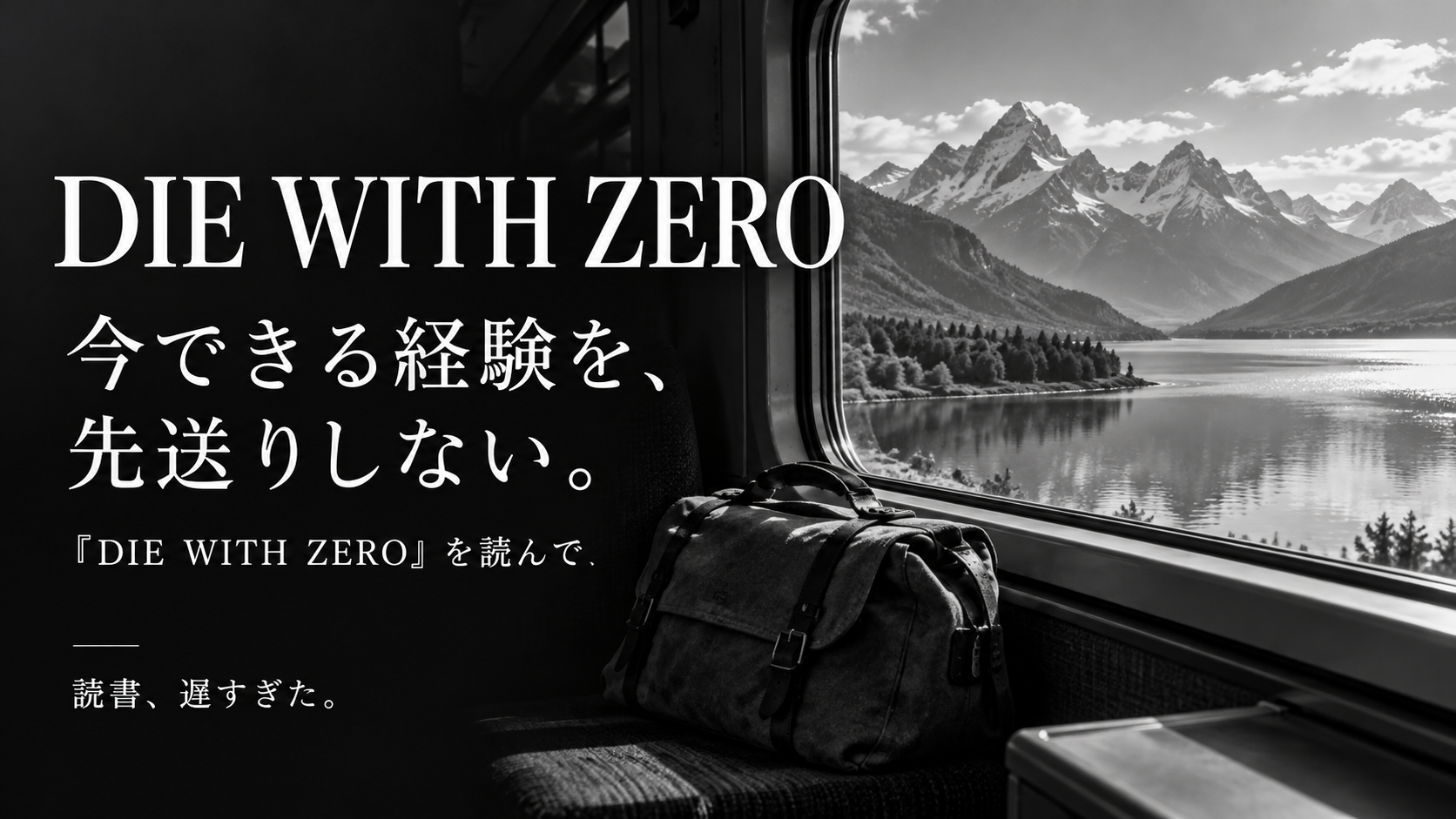 『DIE WITH ZERO』感想｜旅行や経験を「いつか」にしないために