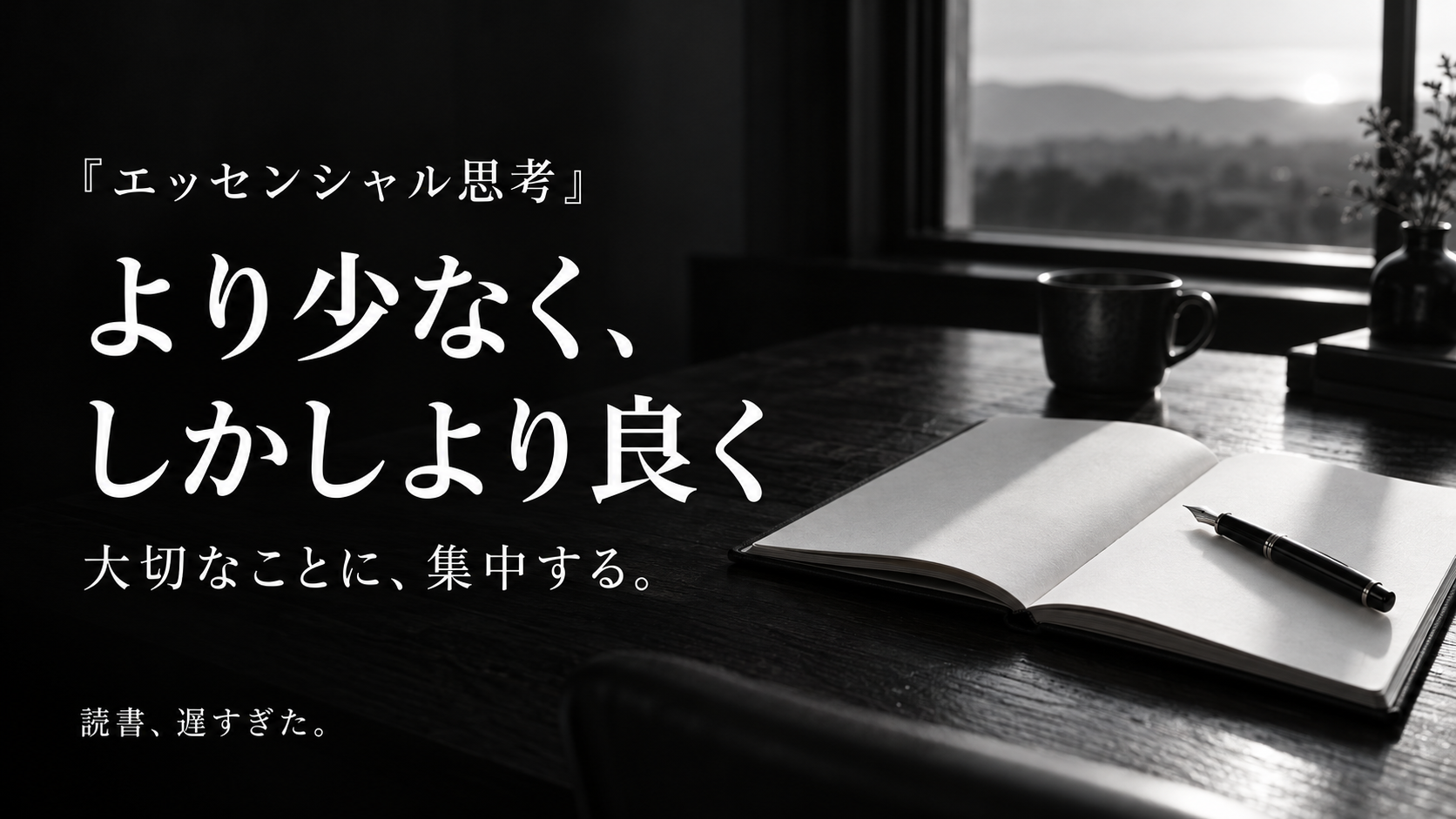 『エッセンシャル思考』を読んで。より少なく、しかしより良く生きたい