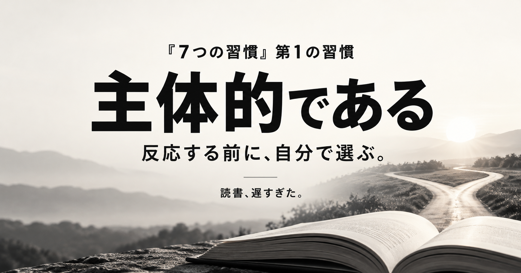 『7つの習慣』第1の習慣とは？「主体的である」を図解で解説