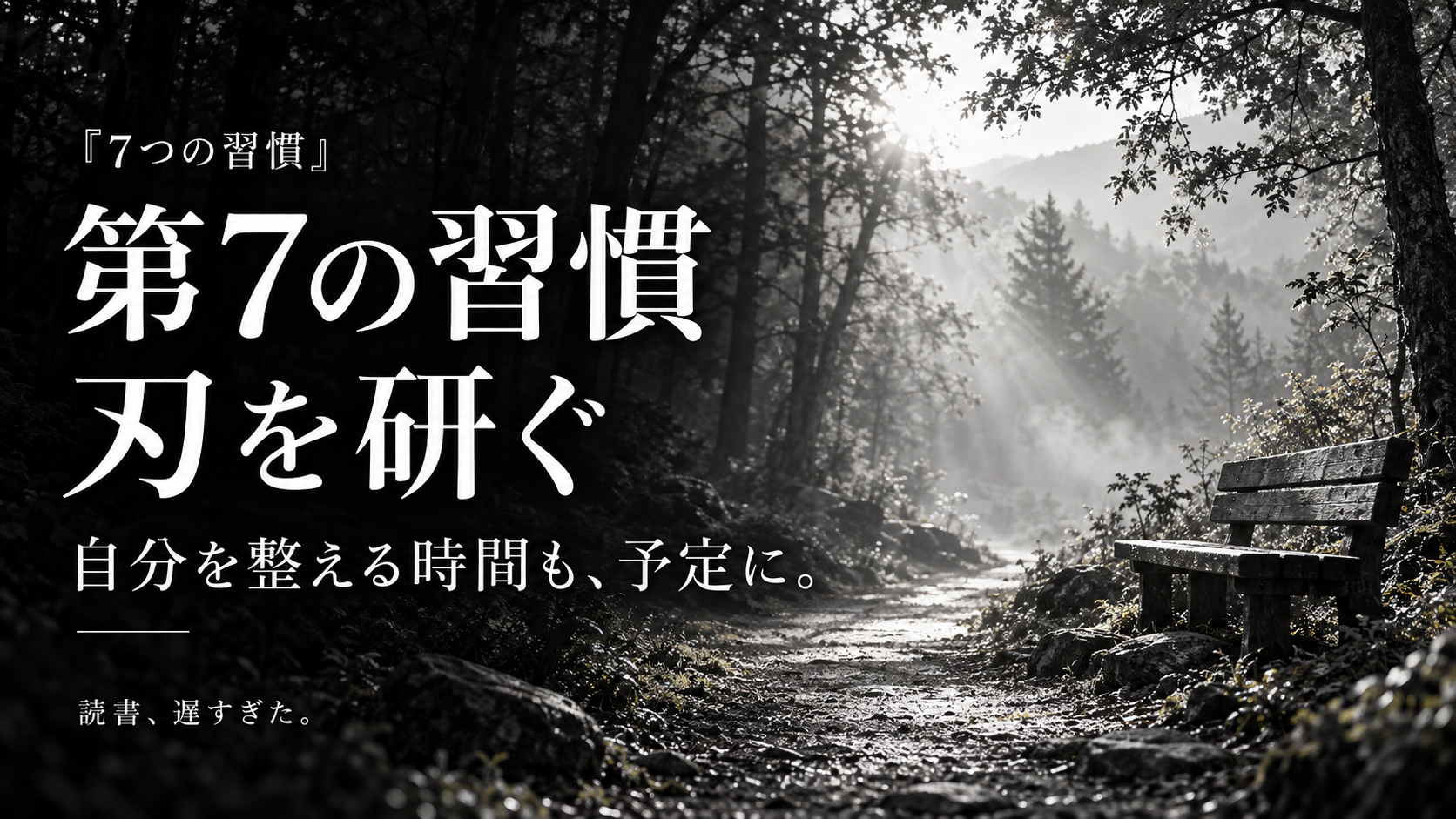 『7つの習慣』第7の習慣とは？自分を整える「刃を研ぐ」を図解で解説